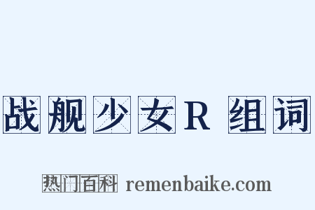 战舰少女R组词是什么意思的图片